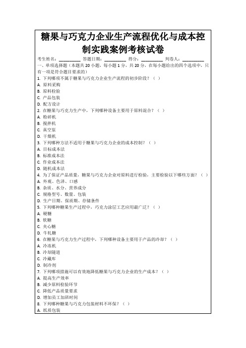 糖果与巧克力企业生产流程优化与成本控制实践案例考核试卷