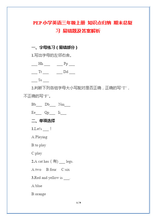 PEP小学英语三年级上册 知识点归纳 期末总复习 易错题及答案解析