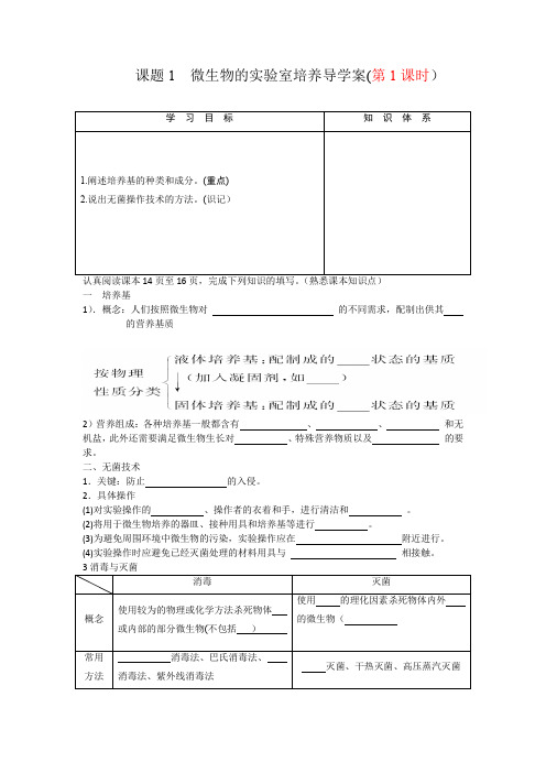 课题1微生物的实验室培养导学案(学生版)2