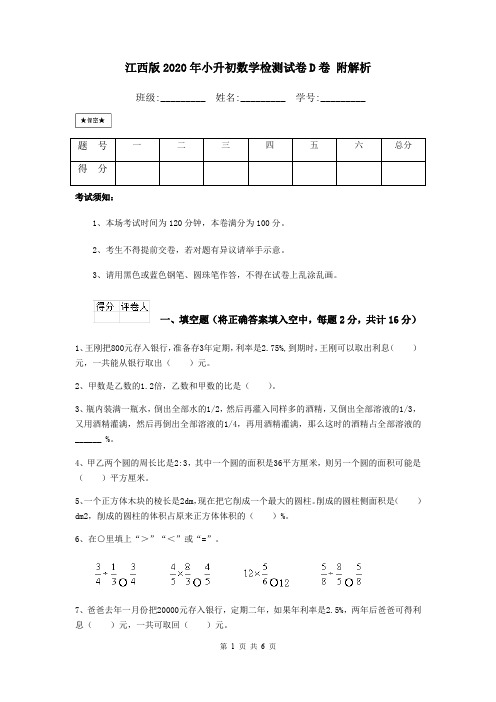 江西版2020年小升初数学检测试卷D卷 附解析