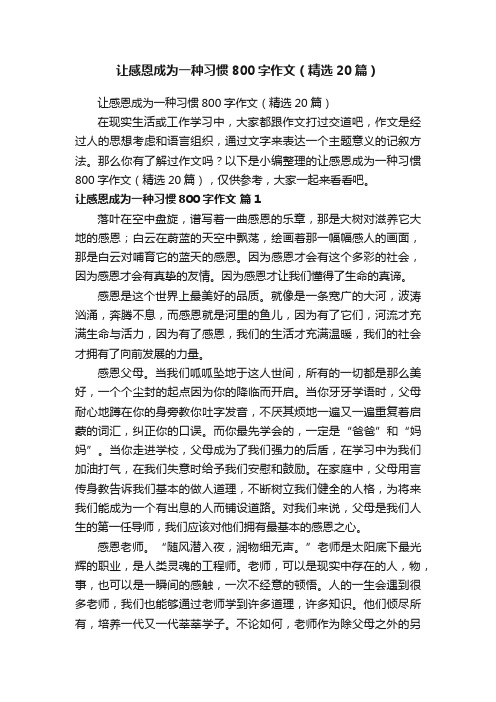 让感恩成为一种习惯800字作文（精选20篇）