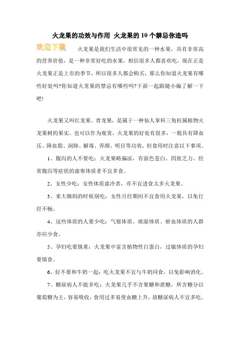 火龙果的功效与作用 火龙果的10个禁忌你造吗