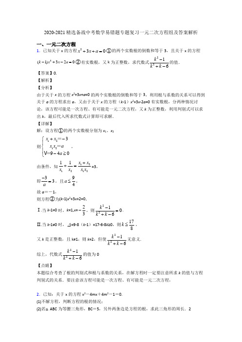 2020-2021精选备战中考数学易错题专题复习一元二次方程组及答案解析