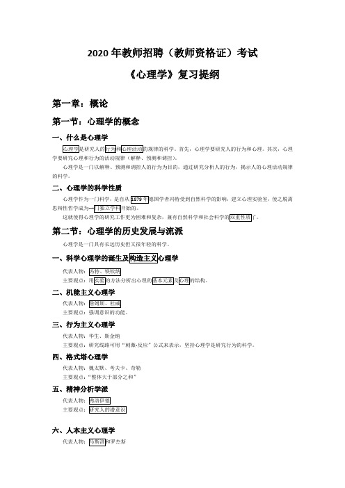 2020年教师招聘(教师资格证)考试《心理学》复习提纲