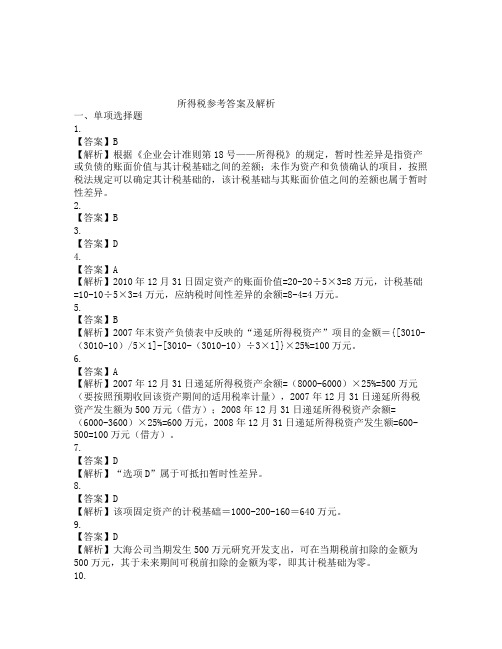 所得税参考答案及解析