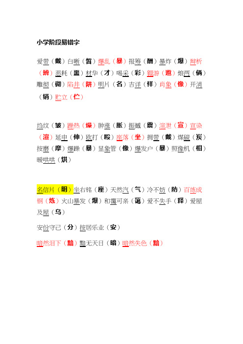 (完整版)小学阶段易写错字和以读错字大全,推荐文档