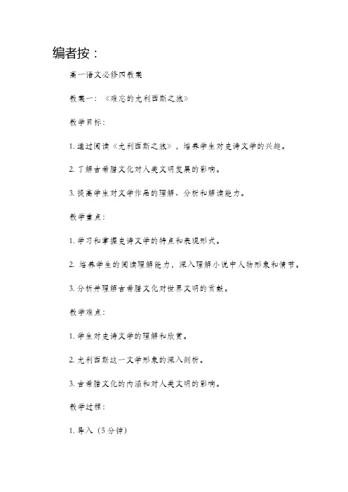 高一语文必修四市公开课获奖教案省名师优质课赛课一等奖教案