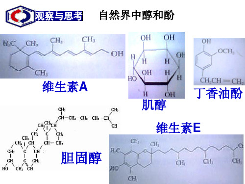 醇的性质和应用上课ppt课件