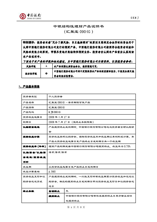 中银结构性理财产品说明书(汇聚宝0904G)