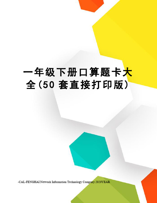 一年级下册口算题卡大全(50套直接打印版)