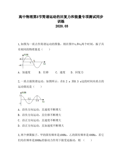 高中物理第3节简谐运动的回复力和能量专项测试同步训练