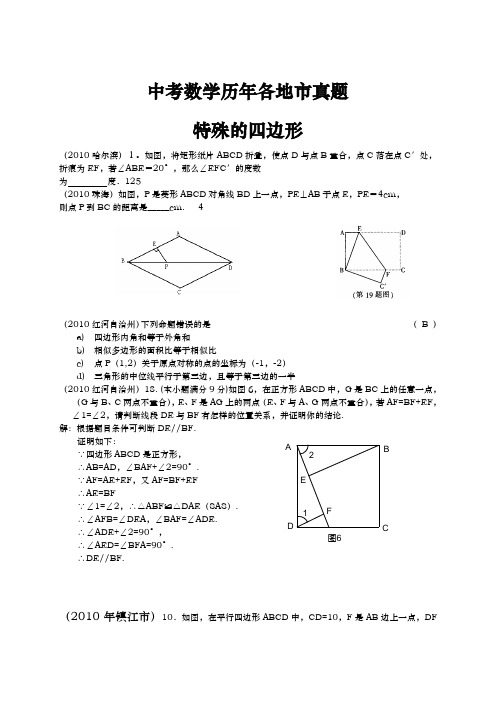 中考数学历年各地市真题 特殊的四边形