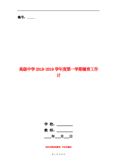 高级中学2018-2019学年度第一学期德育工作计