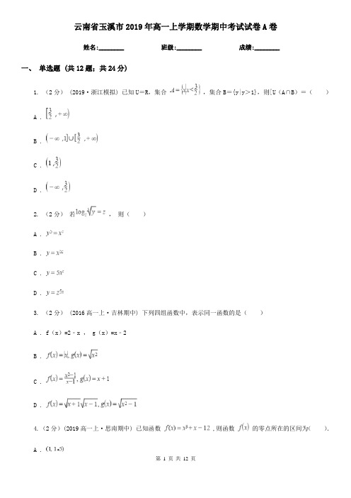 云南省玉溪市2019年高一上学期数学期中考试试卷A卷