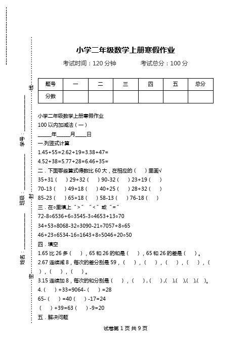 小学二年级数学上册寒假作业.doc