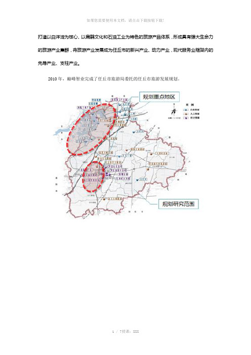 任丘市旅游产业发展总体规划(2009-2020)