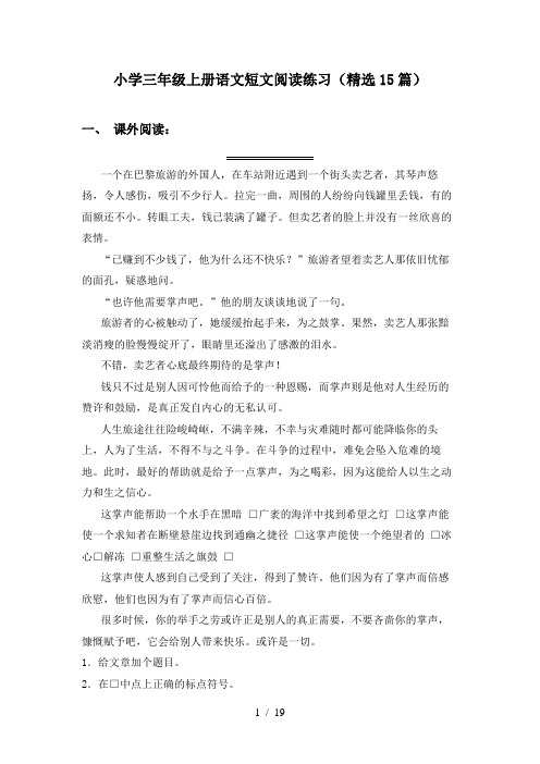 小学三年级上册语文短文阅读练习(精选15篇)