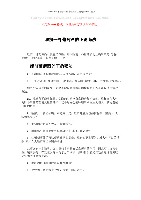 【2018-2019】睡前一杯葡萄酒的正确喝法-word范文 (3页)
