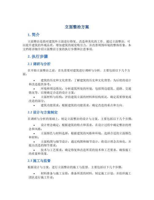 立面整治方案