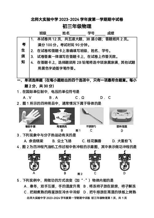 2023北京西城区北师大实验中学初三(上)期中物理试卷及答案