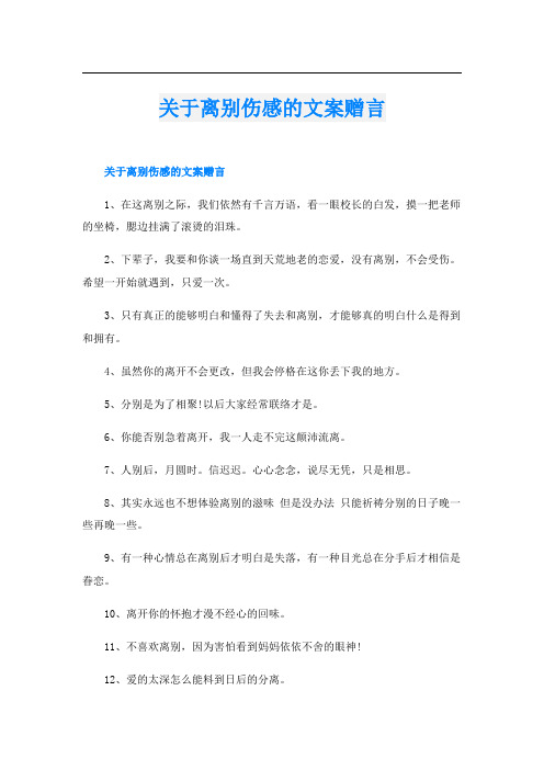 关于离别伤感的文案赠言