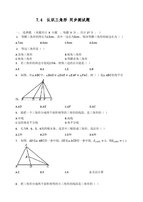 苏科版七年级数学下册 7.4  认识三角形 同步测试题