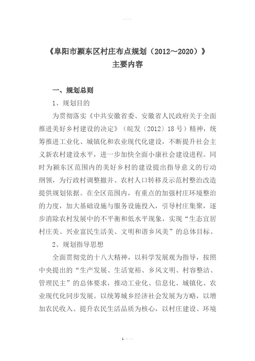 《阜阳市颍东区村庄布点规划(2012-2020)》
