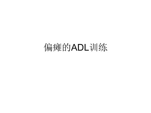 偏瘫的ADL训练课件