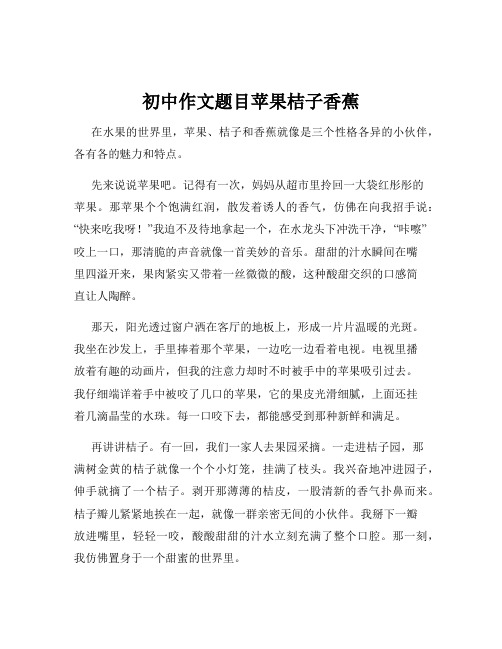 初中作文题目苹果桔子香蕉