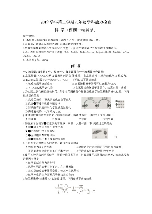 2020年浙江省杭州市西湖区初三中考一模科学试卷