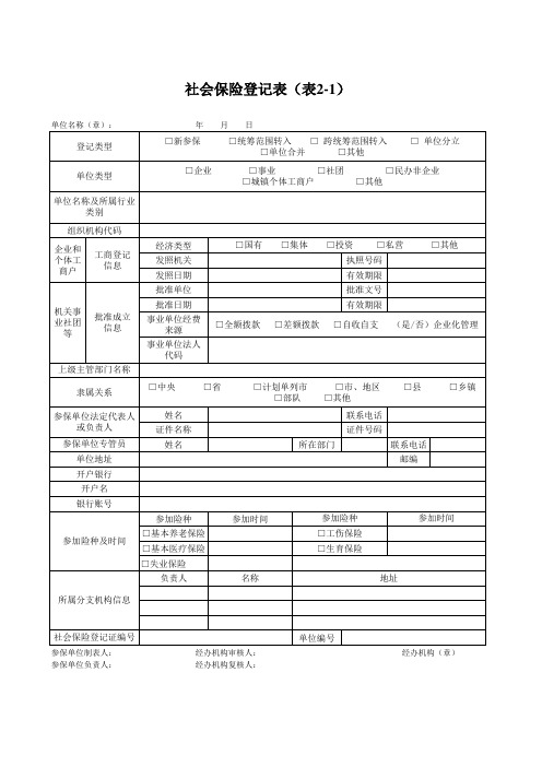 2-1社会保险登记表