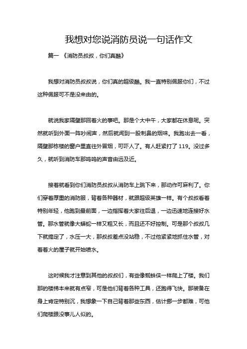 我想对您说消防员说一句话作文