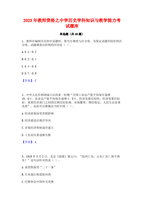 2023年教师资格之中学历史学科知识与教学能力考试题库