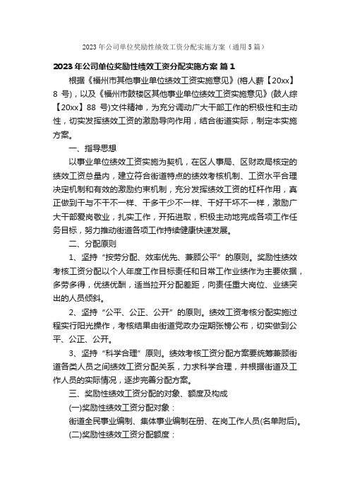 2023年公司单位奖励性绩效工资分配实施方案（通用5篇）