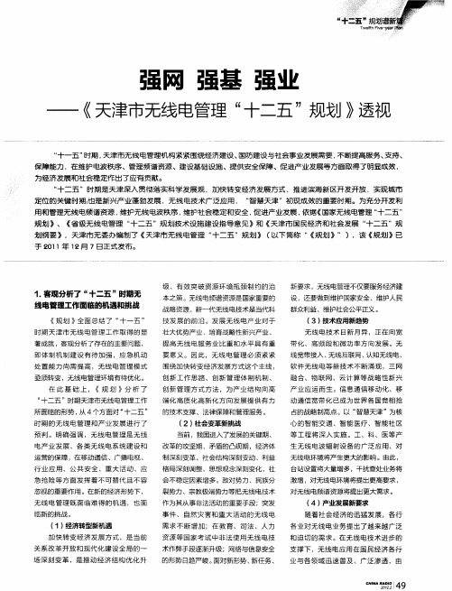 强网 强基 强业——《天津市无线电管理“十二五”规划》透视