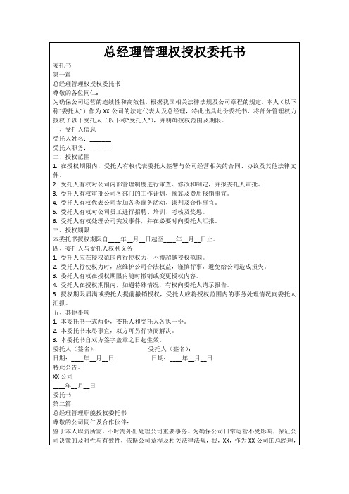 总经理管理权授权委托书