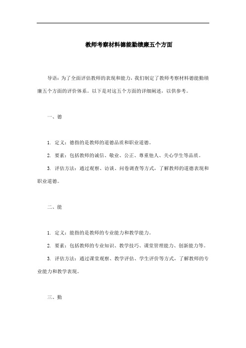 教师考察材料德能勤绩廉五个方面