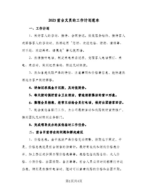 2023前台文员的工作计划范本(二篇)