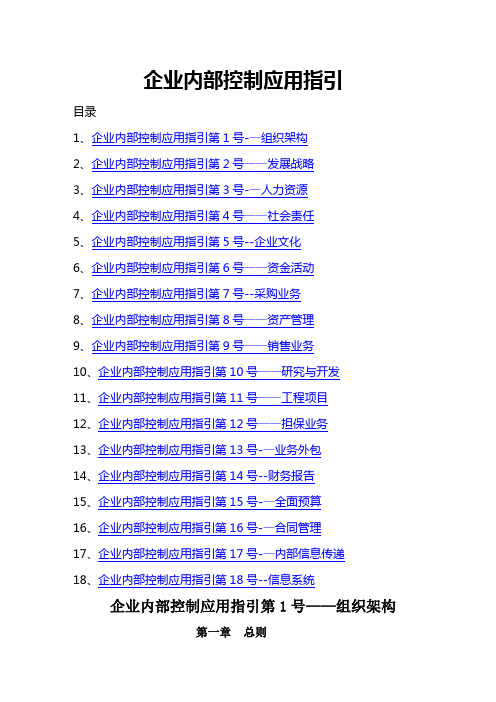 企业内部控制应用指引