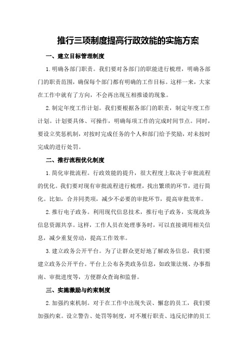 推行三项制度提高行政效能的实施方案