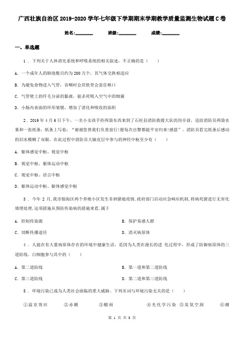 广西壮族自治区2019-2020学年七年级下学期期末学期教学质量监测生物试题C卷