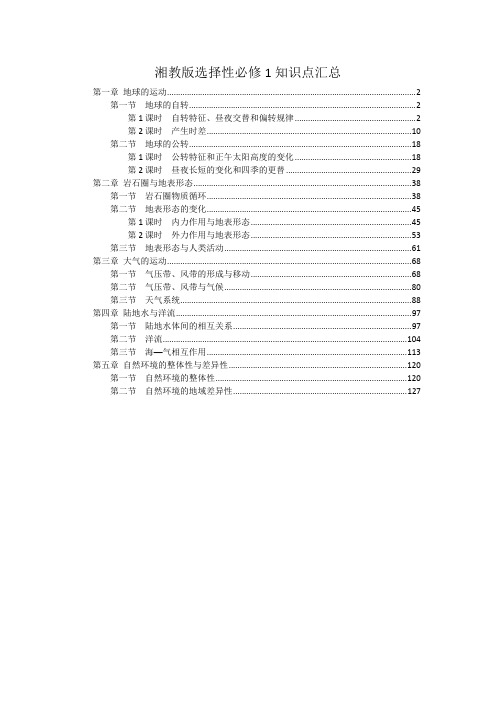 新教材湘教版高中地理选择性必修1全册书各章节知识点考点重点难点解题方法规律归纳总结