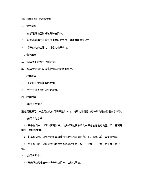 幼儿园大班绕口令教案策划