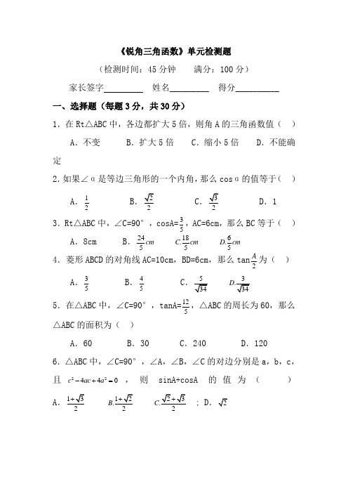 苏教版九年级数学下册第七章锐角三角函数单元检测题及答案