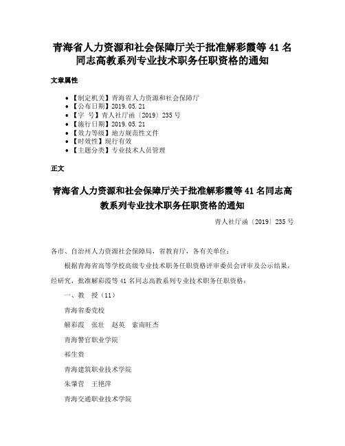 青海省人力资源和社会保障厅关于批准解彩霞等41名同志高教系列专业技术职务任职资格的通知