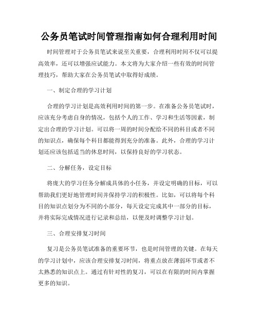 公务员笔试时间管理指南如何合理利用时间