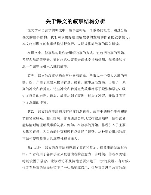 关于课文的叙事结构分析