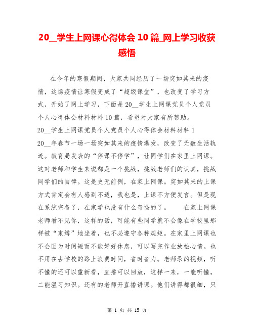 20__学生上网课心得体会10篇_网上学习收获感悟