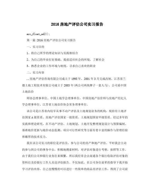 2016房地产评估公司实习报告