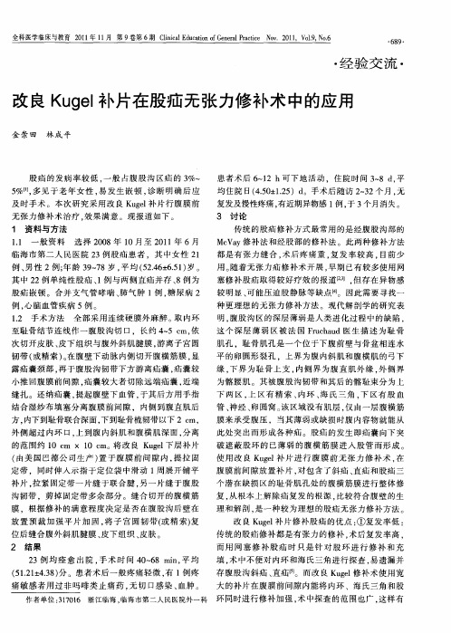 改良Kugel补片在股疝无张力修补术中的应用